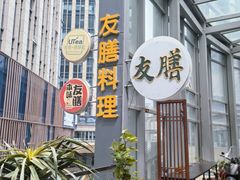 -本味友膳·茶餐厅(和达中心城店)