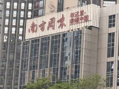 -广州礼顿酒店
