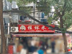 -覃肥叔桂林米粉(粮道街店)