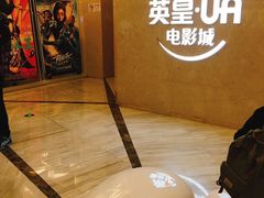 -英皇UA电影城(瑞虹天地月亮湾)