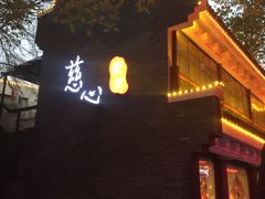 -慈心素食馆(绳金塔店)