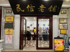 门面-民信老铺(华盖路店)