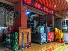 门面-湖南常德牛肉粉(翻身店)