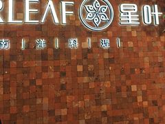 -星叶·东南亚料理(温州万象城店)