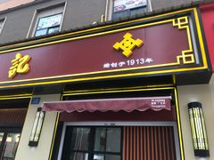 门面-王興記(中山路店)