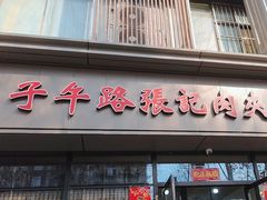-子午路张记肉夹馍(翠华路店)