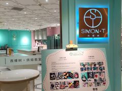 -西檬树SIMON·T轻奢蛋糕(大东方Max店)
