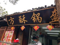 门面-小陈方酥锅盔(古城总店)