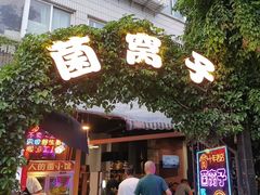 -菌窝子野生菌火锅(学府路店)