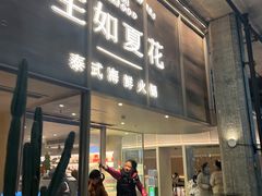 门面-生如夏花泰式火锅(西村黑金店)
