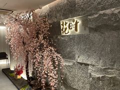 -花时·炭火烧肉(东百中心A馆店)