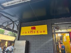 -小红车炸蛋葱油饼
