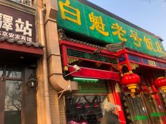 门面-白魁老号饭庄(安内店)