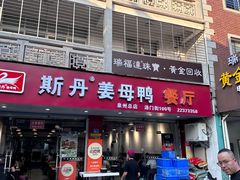 -斯丹姜母鸭·古法干香(涂门街总店)