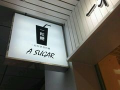 -一粒糖 · 潮汕小吃-海石花特色甜品