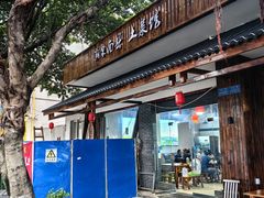 门面-湘聚南县土菜馆(龙山二路店)