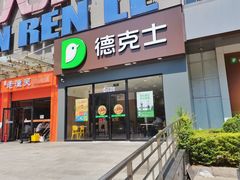 -德克士(玉祥门店)
