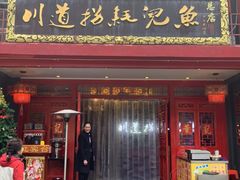 门面-川道拐耗儿鱼(置信路店)