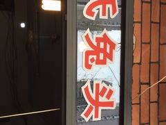 门面-邓氏兔头