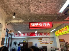 -四小区火锅·巷子里的重庆火锅(花照壁店)