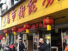 -马市街食它汤店(解放路店)