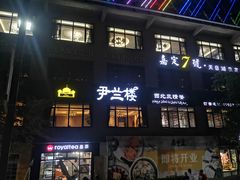 门面-尹兰楼西北风情餐厅(嘉定店)