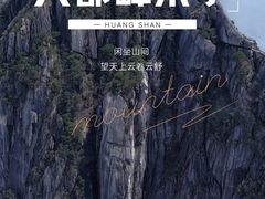 -黄山风景区