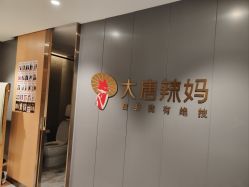 -大唐辣妈东方塑身