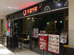 门面-红蕃干锅·脆皮香辣虾(南屏街金鹰店)