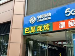 -巴犀烧烤(新崇光店)