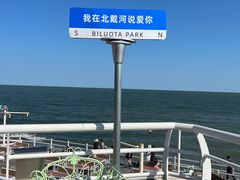 -北戴河碧螺塔海上酒吧公园