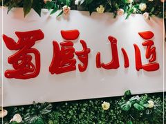 门面-蜀厨小匠·民间川菜(犀浦店)
