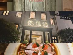 -香港龙凤楼(巨鹿路洋房店)