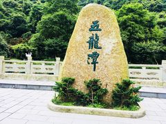 -宁波五龙潭景区