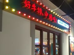 -豪享来(我格广场店)