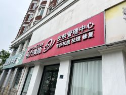 -苗方清颜专业祛痘·皮肤管理