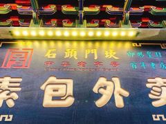 门面-石头门坎