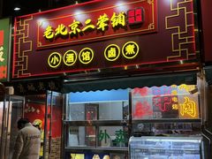 -老北京胡同味道二荤铺(酒仙桥店)