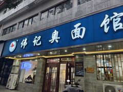 -伟记奥面馆(白塔东路店)