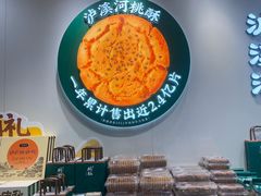 -泸溪河桃酥(西直门凯德店)