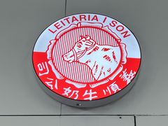 -义顺牛奶公司(板樟堂店)