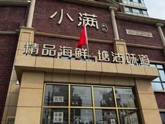 -小满海鲜·别院(天津旗舰店)