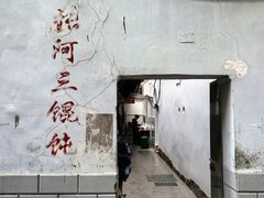 -张阿三馄饨店
