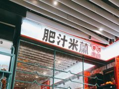 -肥汁米蘭香港米线(长宁来福士店)