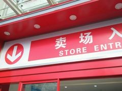 -天润发屯溪元一店(元一大观上河城店)