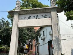 -十里琅珰