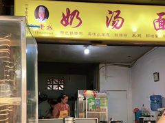 门面-徐老幺奶汤面