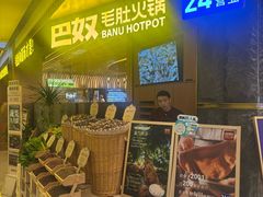 -巴奴毛肚火锅(景枫中心店)