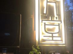 -久馆NineHouse