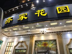-齐家花园大酒店(宝山店)